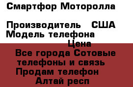 Смартфор Моторолла Moto G (3 generation) › Производитель ­ США › Модель телефона ­ Moto G (3 generation) › Цена ­ 7 000 - Все города Сотовые телефоны и связь » Продам телефон   . Алтай респ.